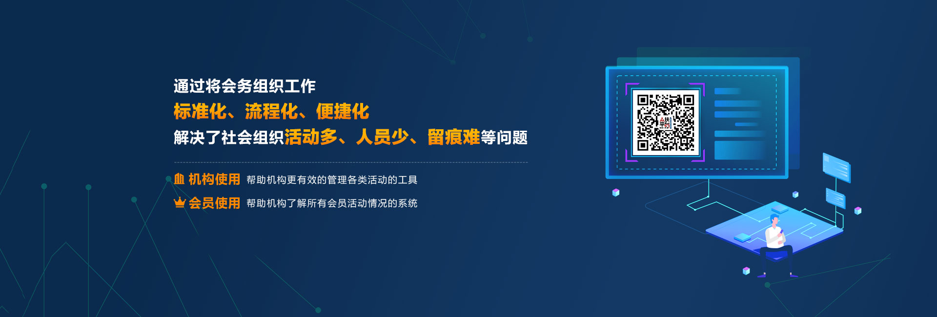 通过将会务组织工作标准化、流程化、便捷化解决了社会组织活动多、人员少、留痕难等向题