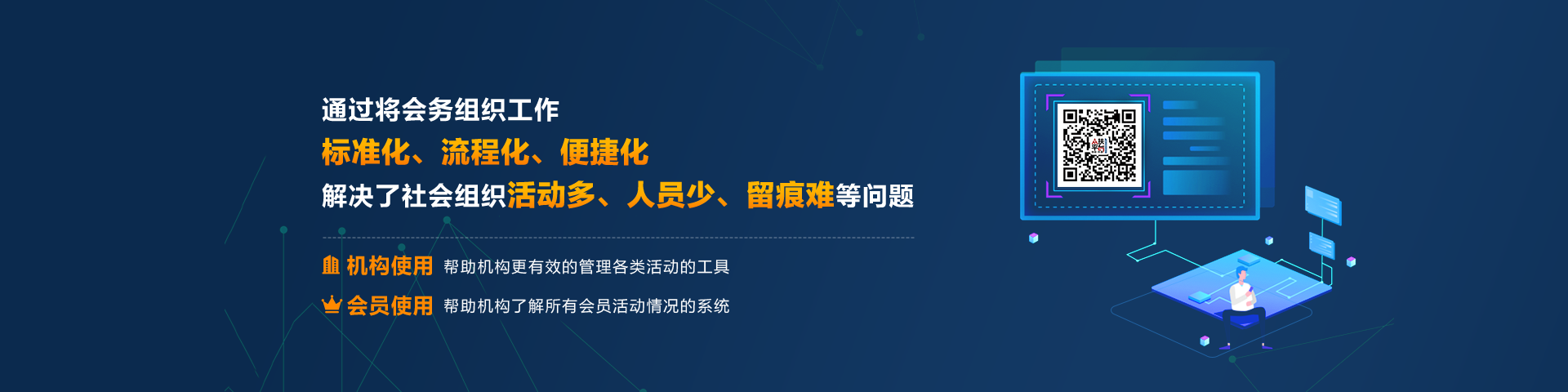 通过将会务组织工作标准化、流程化、便捷化解决了社会组织活动多、人员少、留痕难等向题